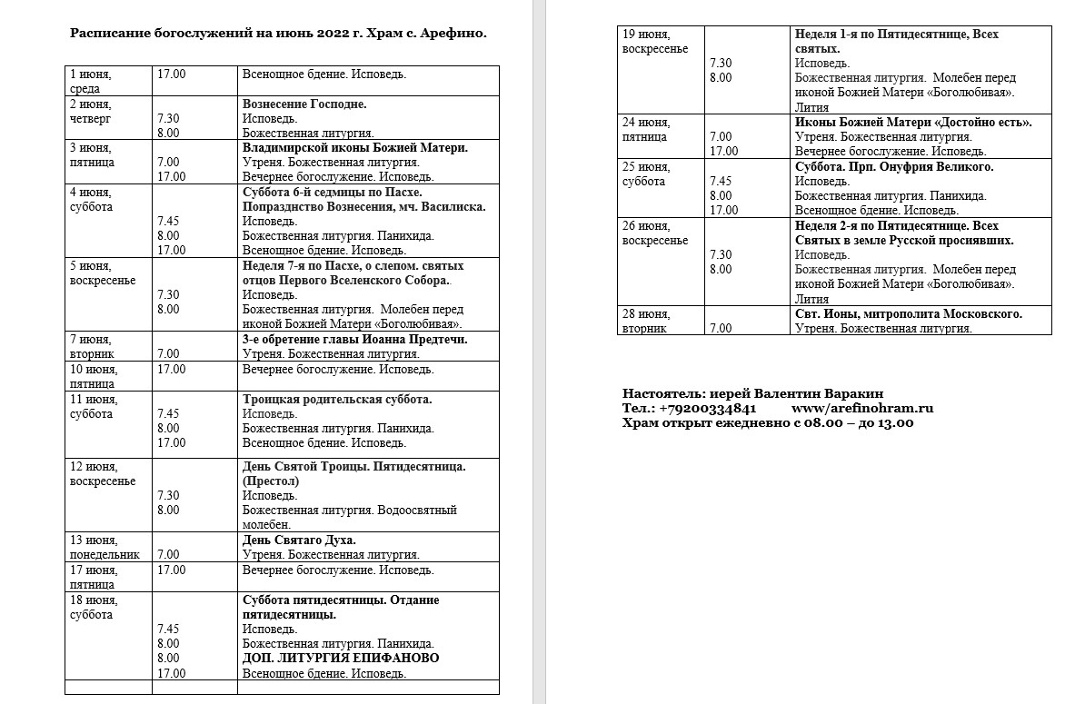 Храм большой златоуст расписание богослужений. Расписание богослужений на июнь 2022 года. Троицкий собор в Санкт-Петербурге расписание богослужений. Расписание автобусов Рыбинск Арефино.