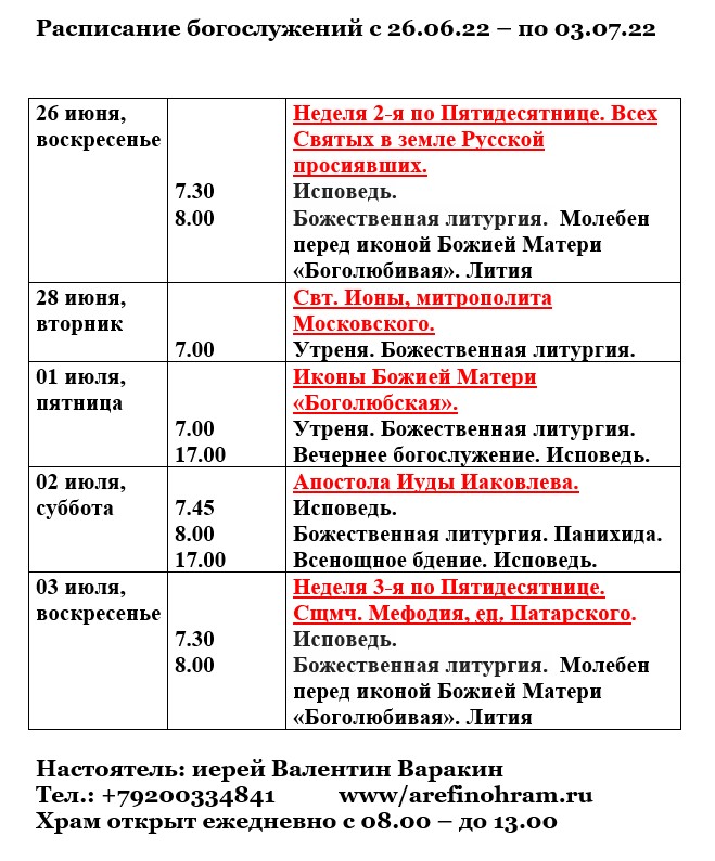 Расписание богослужений в троицком. Расписание богослужений. Расписание богослужений картинка для группы. Расписание богослужений в евгеневскую в Церковь. Богослужение 03 07 2022.