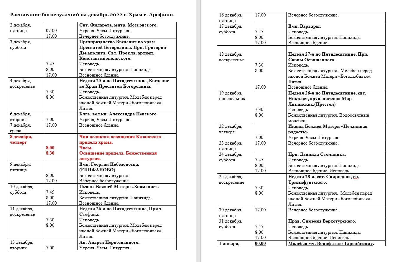 Храм 1000 руси расписание богослужений на борисовских. Казанский храм Реутов расписание богослужений. Расписание богослужений в Троицком храме Реутов.