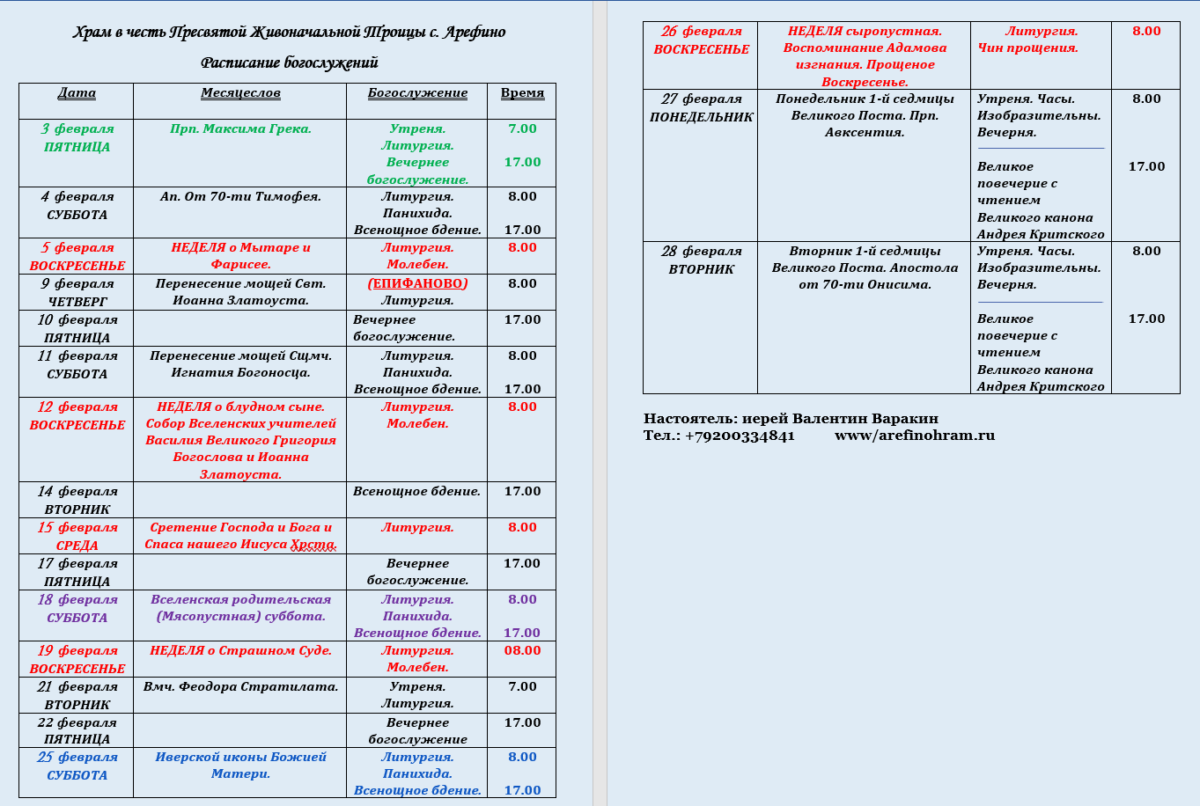 Расписание богослужений в храме 2023