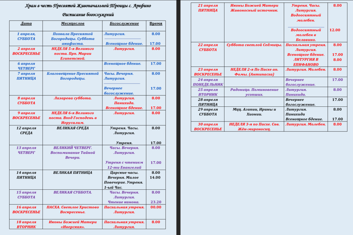 Расписание богослужений на апрель месяц. Расписание богослужений. Расписание служб на апрель. Расписание служб в храме. Храм апостола Фомы на Кантемировской расписание богослужений.