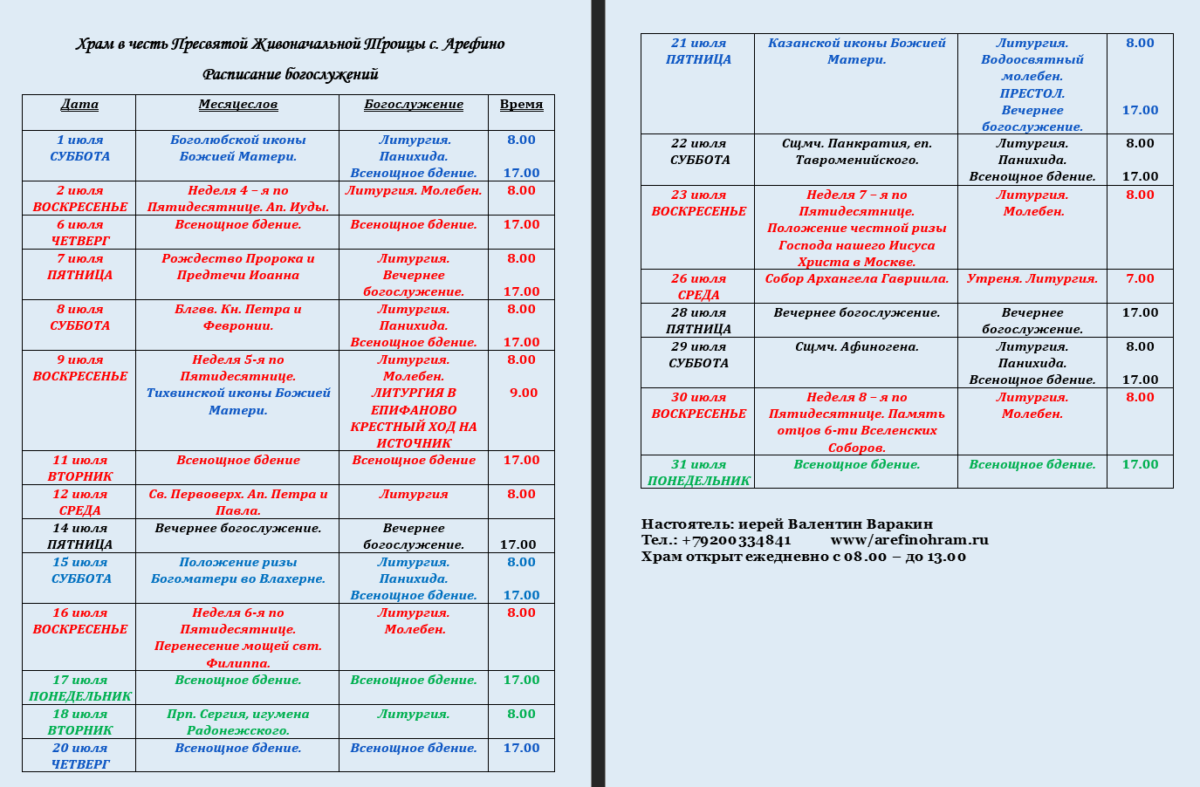 Расписание богослужений картинка.